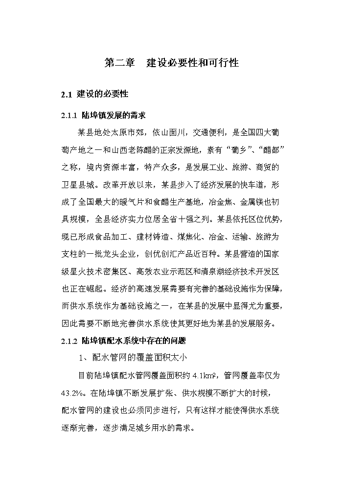 （終稿）供水工程改造工程新增項目評估分析報告.doc（最終版）第9頁