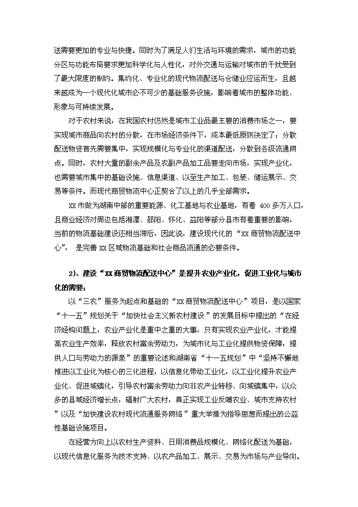 （終稿）湖南某商貿物流配送中心評估分析報告.doc（最終版）第10頁