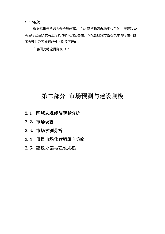（終稿）湖南某商貿物流配送中心評估分析報告.doc（最終版）第14頁