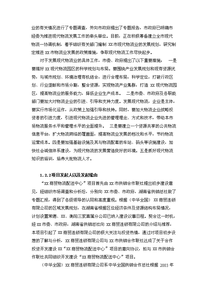 （終稿）湖南某商貿物流配送中心評估分析報告.doc（最終版）第6頁