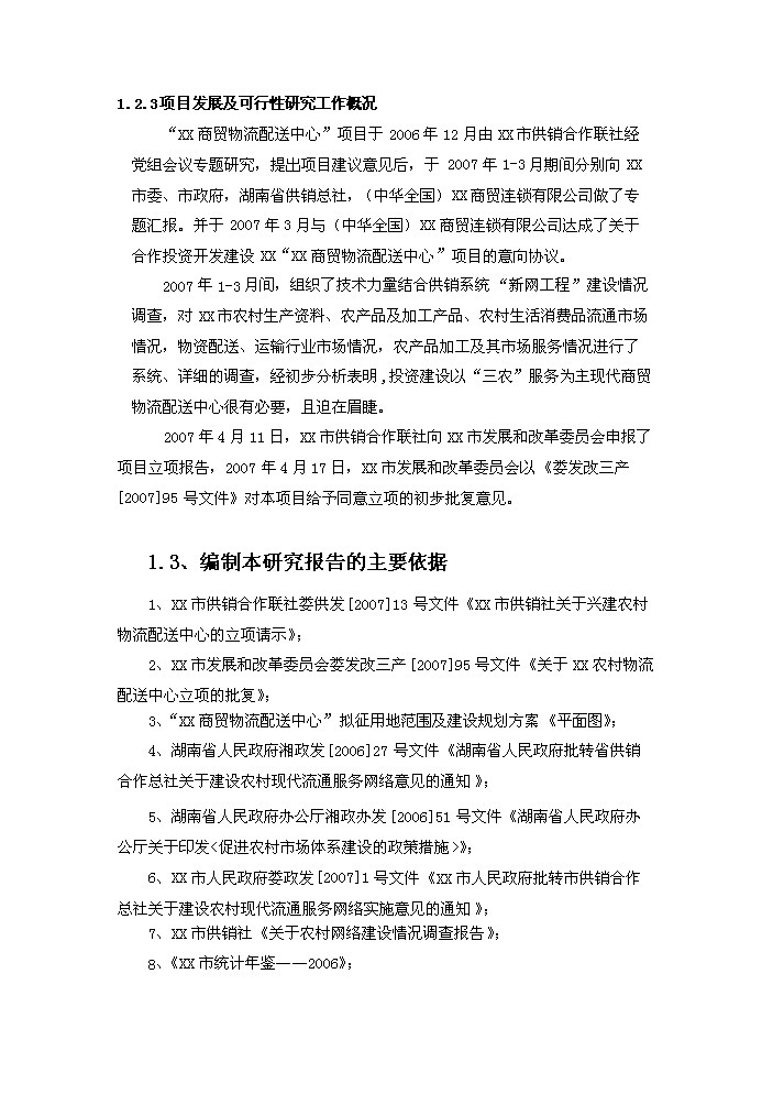 （終稿）湖南某商貿物流配送中心評估分析報告.doc（最終版）第8頁