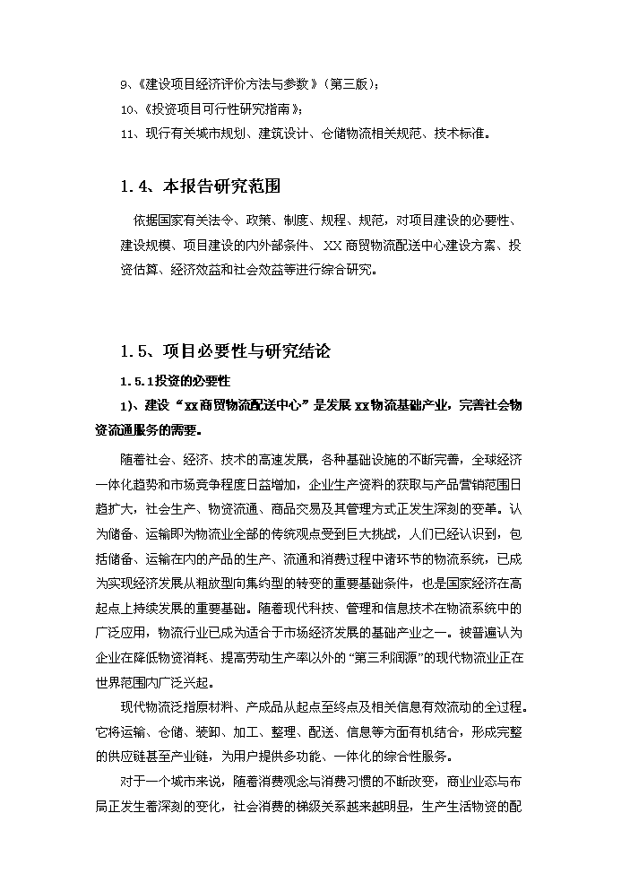 （終稿）湖南某商貿物流配送中心評估分析報告.doc（最終版）第9頁
