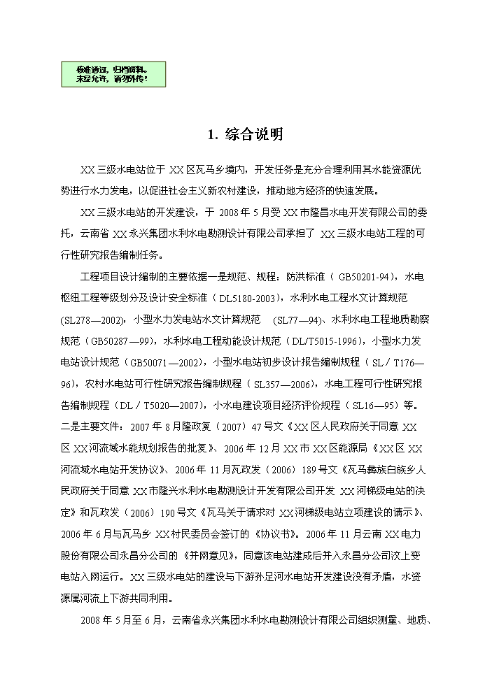 （終稿）河東三級水電站工程新增項目評估分析報告.doc（最終版）第1頁