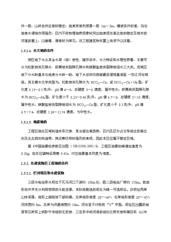 （終稿）河東三級水電站工程新增項目評估分析報告.doc（最終版）第11頁