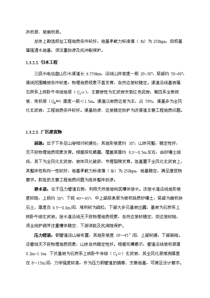 （終稿）河東三級水電站工程新增項目評估分析報告.doc（最終版）第12頁