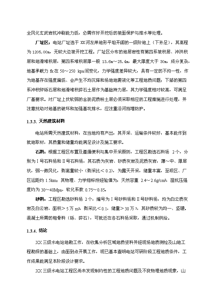 （終稿）河東三級水電站工程新增項目評估分析報告.doc（最終版）第13頁