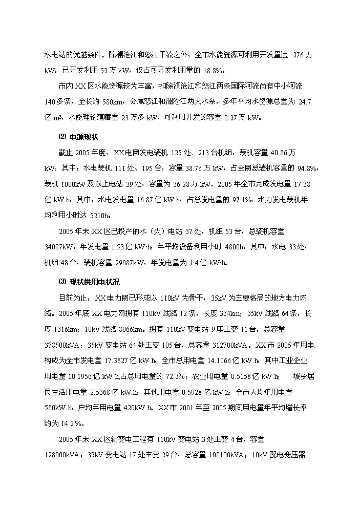 （終稿）河東三級水電站工程新增項目評估分析報告.doc（最終版）第15頁