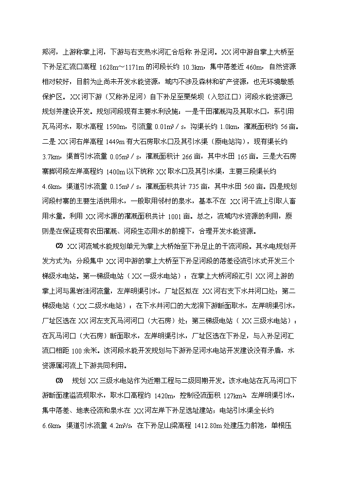 （終稿）河東三級水電站工程新增項目評估分析報告.doc（最終版）第3頁