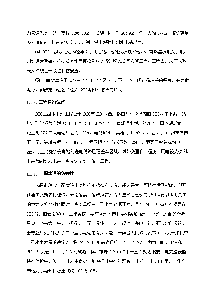 （終稿）河東三級水電站工程新增項目評估分析報告.doc（最終版）第4頁