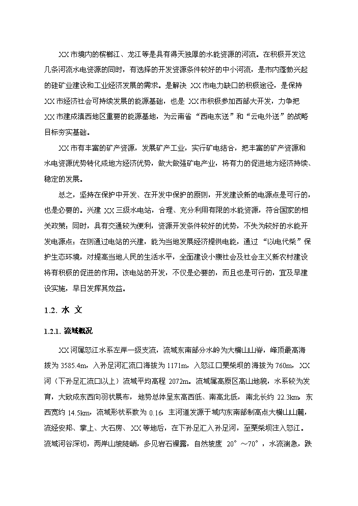 （終稿）河東三級水電站工程新增項目評估分析報告.doc（最終版）第5頁