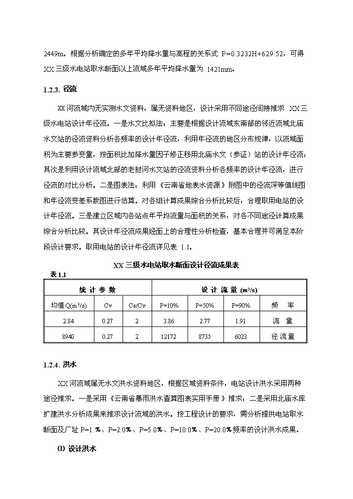 （終稿）河東三級水電站工程新增項目評估分析報告.doc（最終版）第7頁