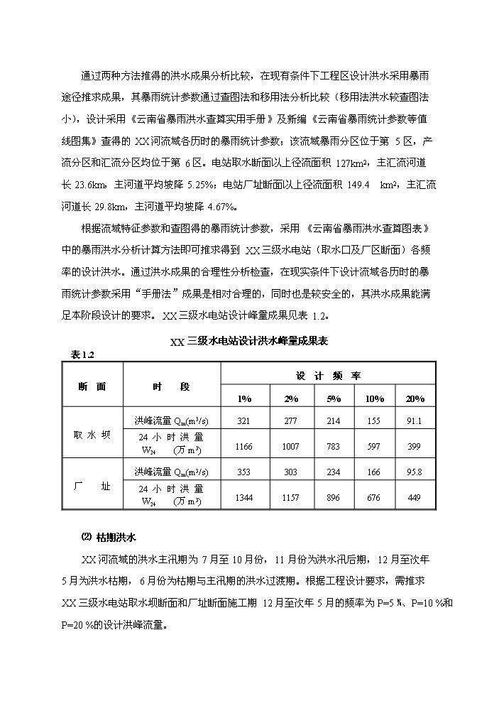（終稿）河東三級水電站工程新增項目評估分析報告.doc（最終版）第8頁