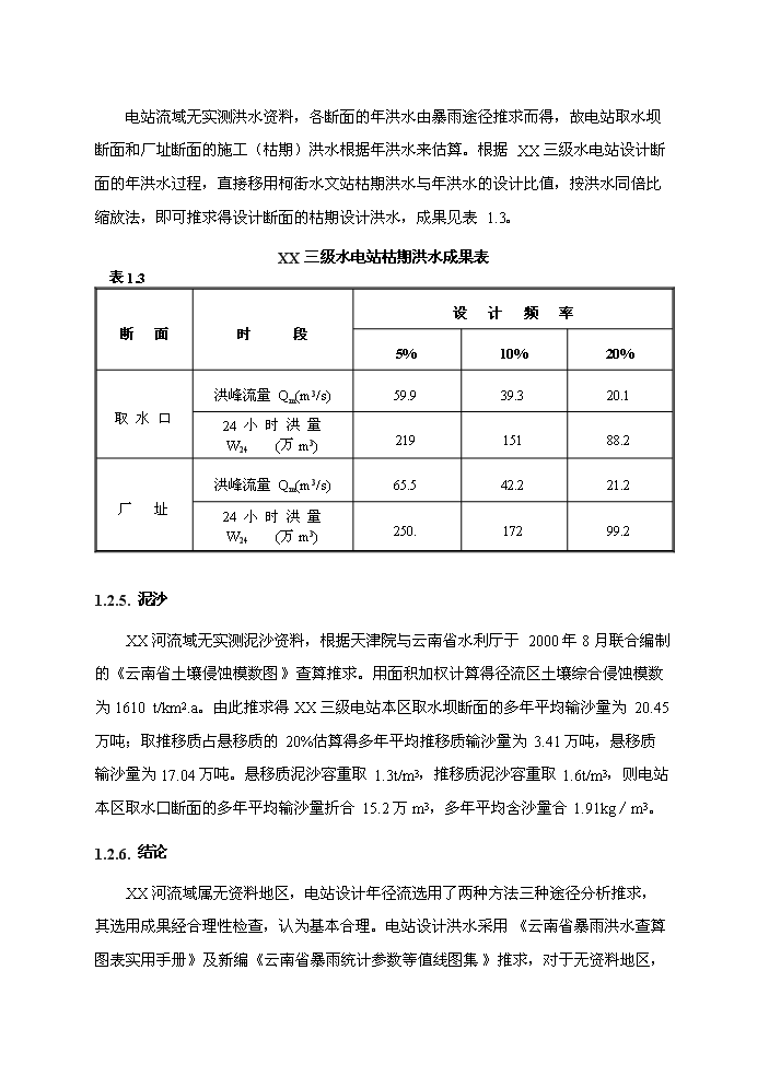（終稿）河東三級水電站工程新增項目評估分析報告.doc（最終版）第9頁