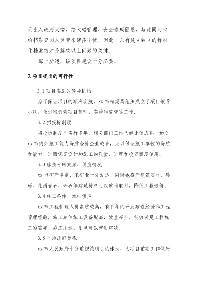 （終稿）xx市檔案館業務樓建設工程評估分析報告.doc（最終版）