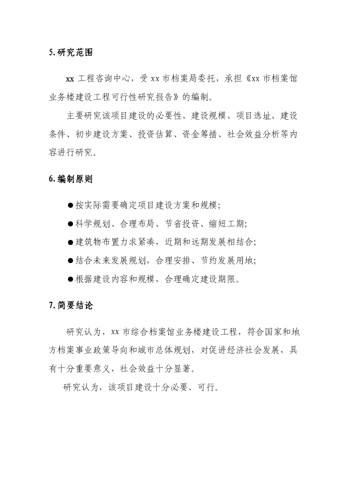 （終稿）xx市檔案館業務樓建設工程評估分析報告.doc（最終版）