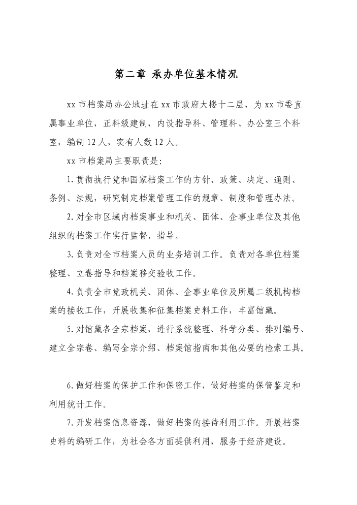 （終稿）xx市檔案館業務樓建設工程評估分析報告.doc（最終版）