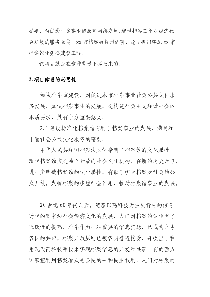 （終稿）xx市檔案館業務樓建設工程評估分析報告.doc（最終版）
