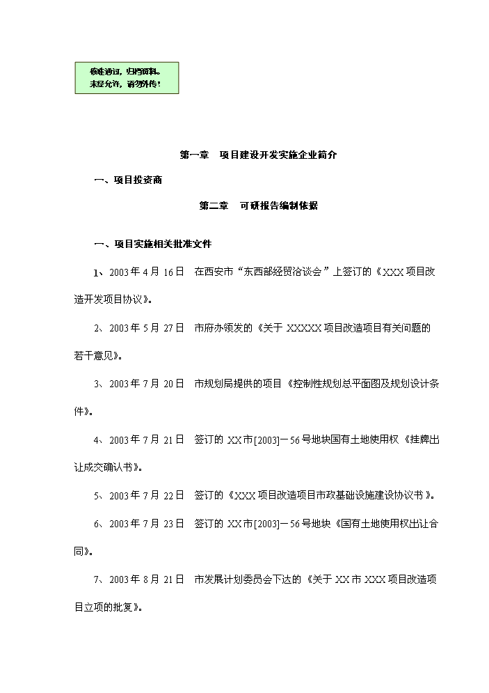 （終稿）xx市舊城改造新增項目評估分析報告.doc（最終版）第1頁