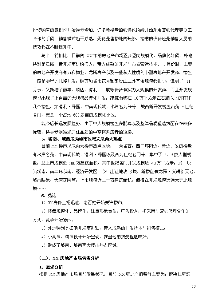 （終稿）xx市舊城改造新增項目評估分析報告.doc（最終版）第11頁