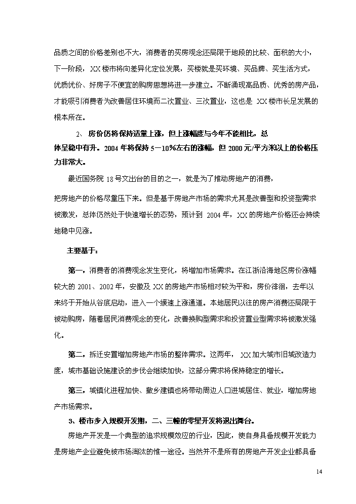 （終稿）xx市舊城改造新增項目評估分析報告.doc（最終版）第15頁