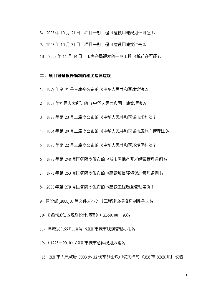 （終稿）xx市舊城改造新增項目評估分析報告.doc（最終版）第2頁