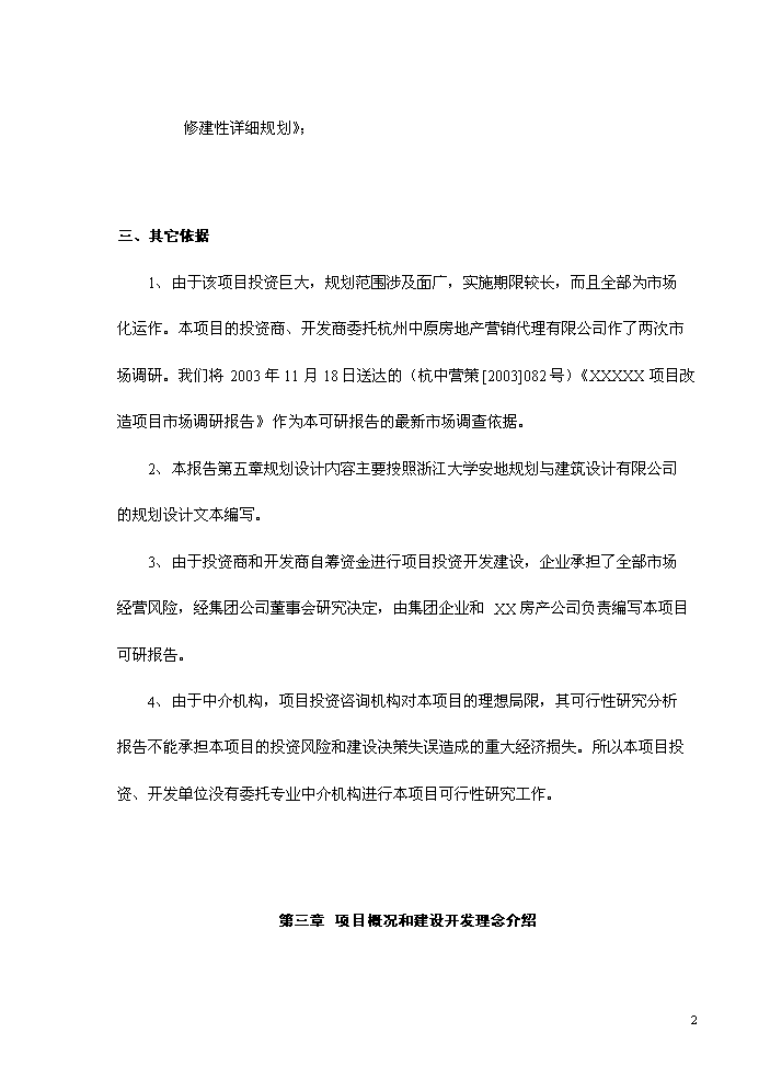 （終稿）xx市舊城改造新增項目評估分析報告.doc（最終版）第3頁