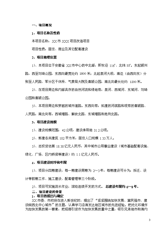 （終稿）xx市舊城改造新增項目評估分析報告.doc（最終版）第4頁