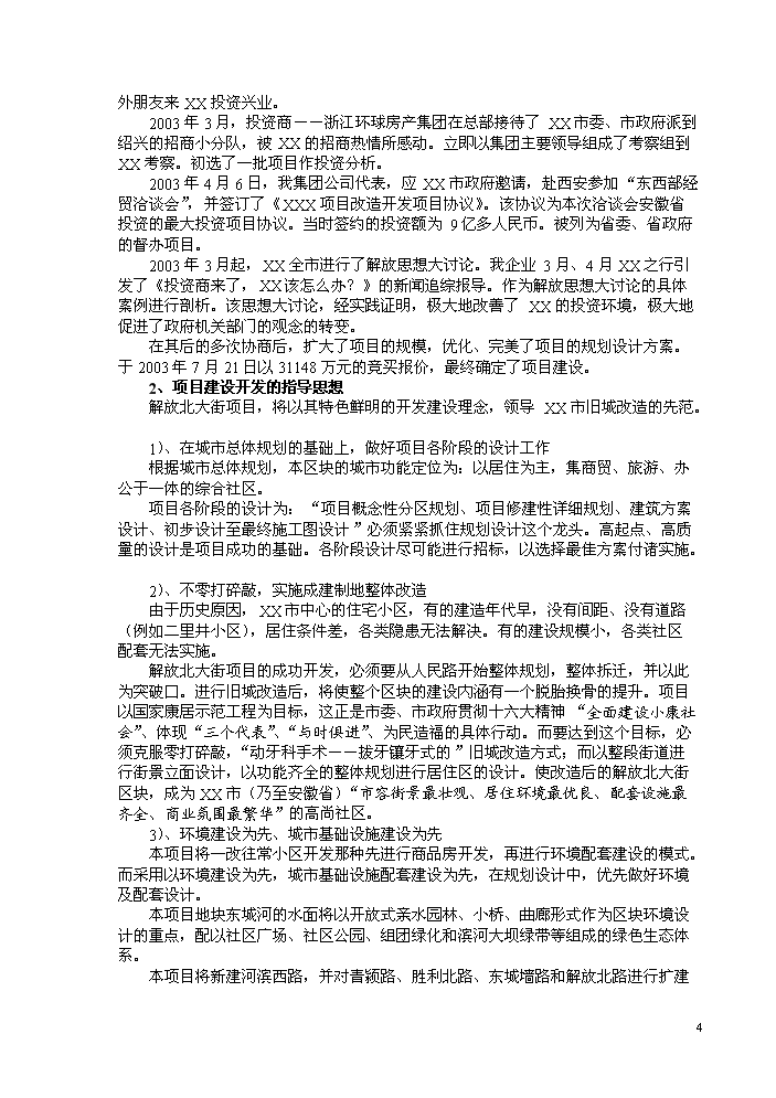 （終稿）xx市舊城改造新增項目評估分析報告.doc（最終版）第5頁