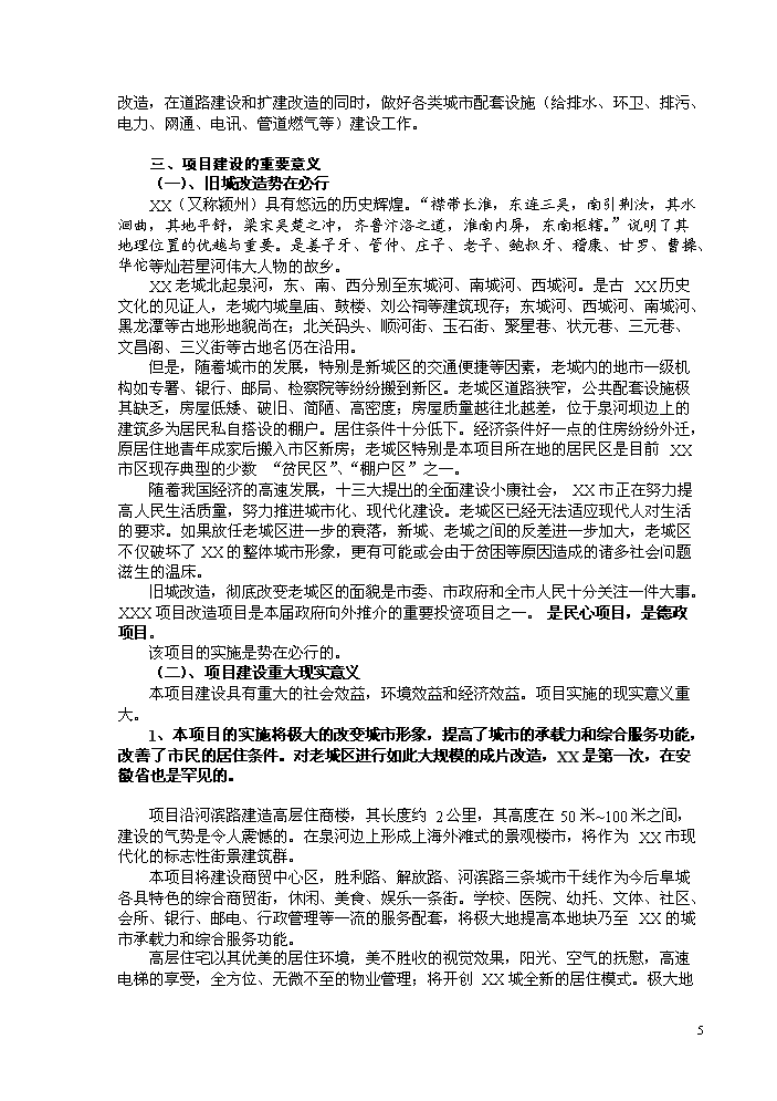 （終稿）xx市舊城改造新增項目評估分析報告.doc（最終版）第6頁