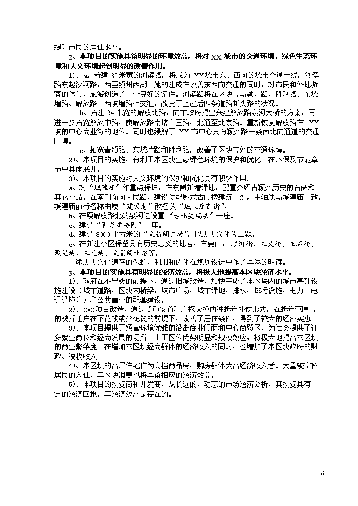 （終稿）xx市舊城改造新增項目評估分析報告.doc（最終版）第7頁
