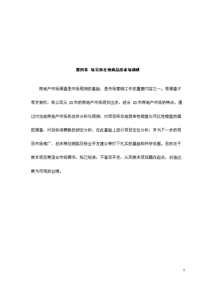（終稿）xx市舊城改造新增項目評估分析報告.doc（最終版）第8頁