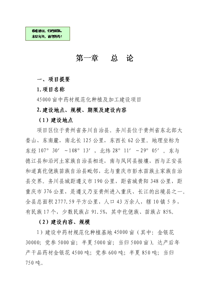 （終稿）4萬畝中藥材規范化種植及加工新增項目評估分析報告.doc（最終版）第1頁