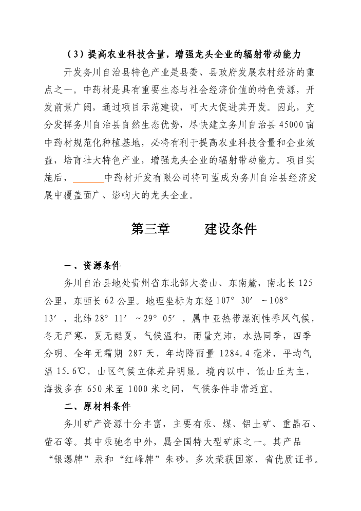 （終稿）4萬畝中藥材規范化種植及加工新增項目評估分析報告.doc（最終版）第10頁