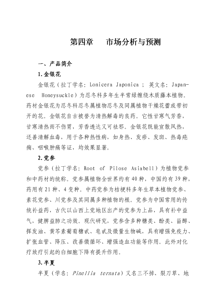 （終稿）4萬畝中藥材規范化種植及加工新增項目評估分析報告.doc（最終版）第12頁