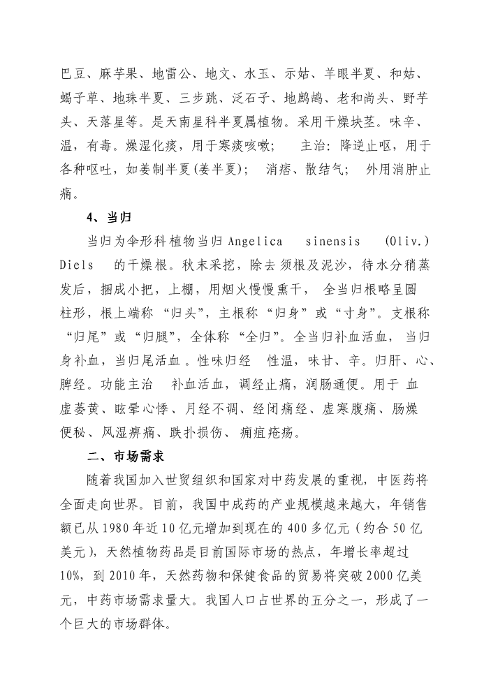（終稿）4萬畝中藥材規范化種植及加工新增項目評估分析報告.doc（最終版）第13頁