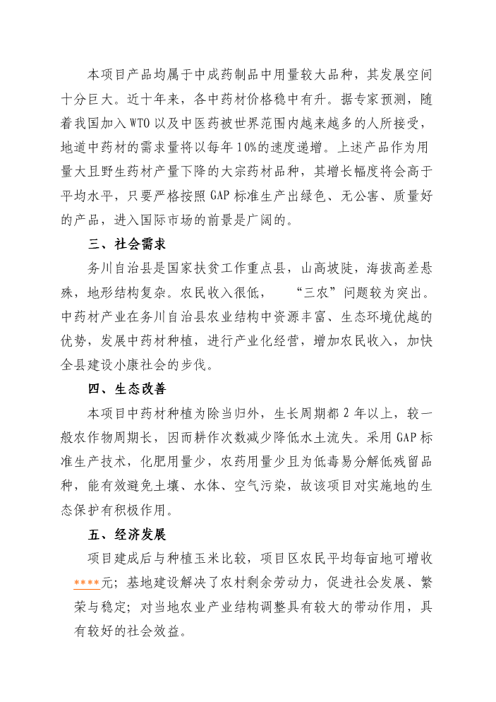 （終稿）4萬畝中藥材規范化種植及加工新增項目評估分析報告.doc（最終版）第14頁
