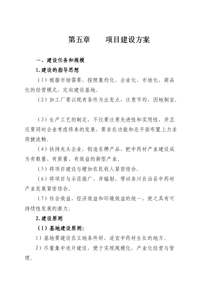 （終稿）4萬畝中藥材規范化種植及加工新增項目評估分析報告.doc（最終版）第15頁