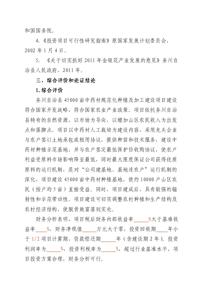 （終稿）4萬畝中藥材規范化種植及加工新增項目評估分析報告.doc（最終版）第4頁