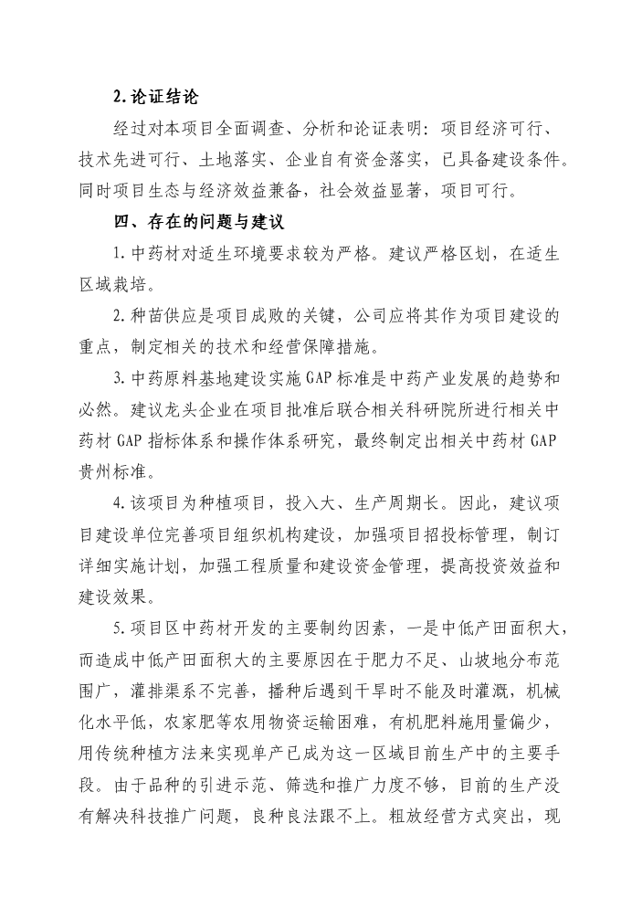 （終稿）4萬畝中藥材規范化種植及加工新增項目評估分析報告.doc（最終版）第5頁