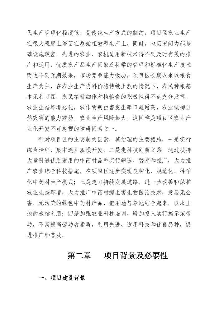 （終稿）4萬畝中藥材規范化種植及加工新增項目評估分析報告.doc（最終版）第6頁