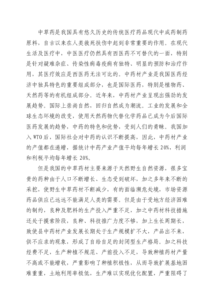 （終稿）4萬畝中藥材規范化種植及加工新增項目評估分析報告.doc（最終版）第7頁