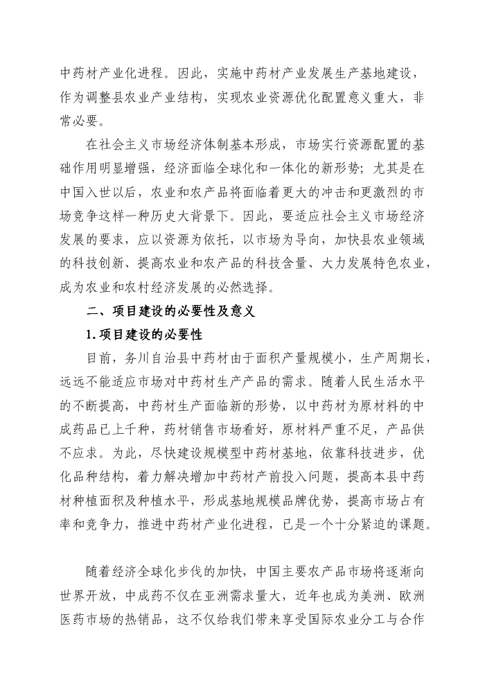 （終稿）4萬畝中藥材規范化種植及加工新增項目評估分析報告.doc（最終版）第8頁