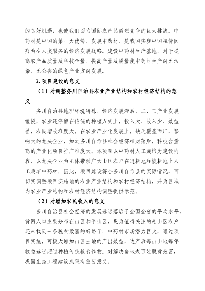 （終稿）4萬畝中藥材規范化種植及加工新增項目評估分析報告.doc（最終版）第9頁
