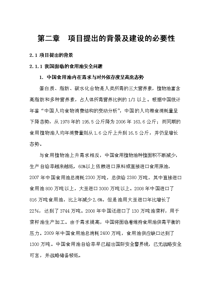 （終稿）花生深加工基地新增項目評估分析報告.doc（最終版）第10頁