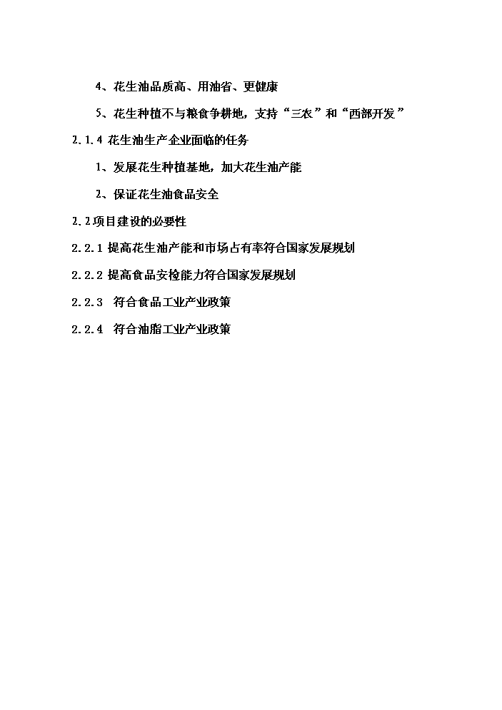 （終稿）花生深加工基地新增項目評估分析報告.doc（最終版）第13頁