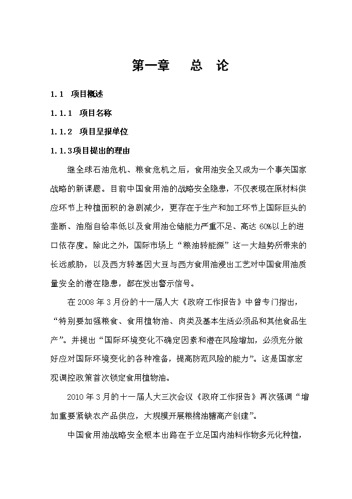 （終稿）花生深加工基地新增項目評估分析報告.doc（最終版）第2頁
