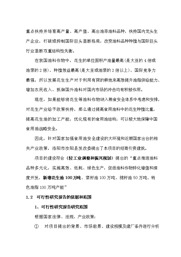 （終稿）花生深加工基地新增項目評估分析報告.doc（最終版）第3頁