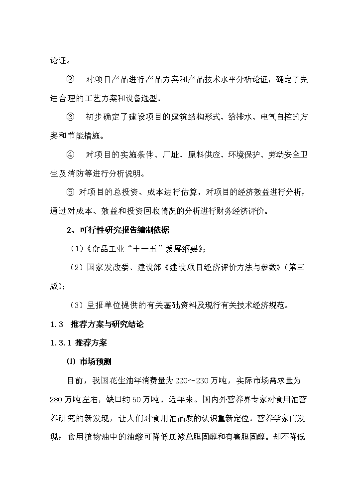 （終稿）花生深加工基地新增項目評估分析報告.doc（最終版）第4頁