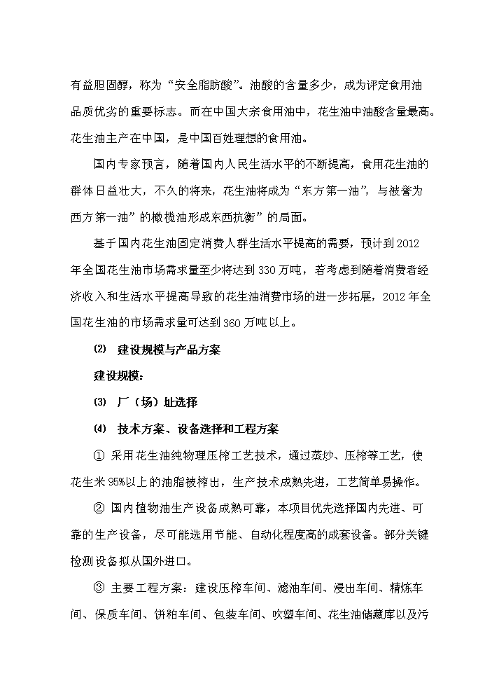 （終稿）花生深加工基地新增項目評估分析報告.doc（最終版）第5頁