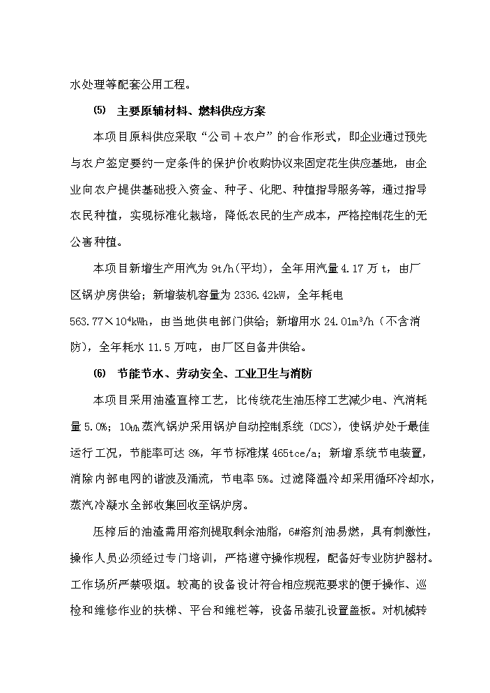 （終稿）花生深加工基地新增項目評估分析報告.doc（最終版）第6頁
